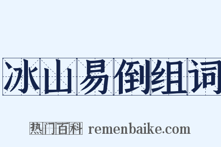 冰山易倒组词是什么意思的图片